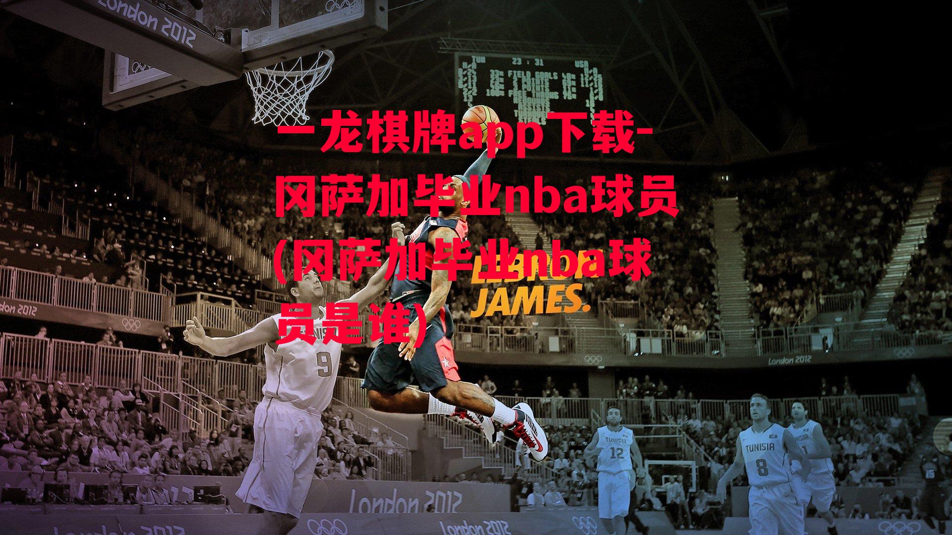 冈萨加毕业nba球员(冈萨加毕业nba球员是谁)